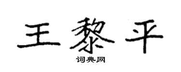 袁強王黎平楷書個性簽名怎么寫