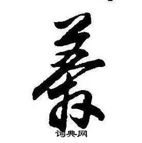 康熙千字文中莽的寫法