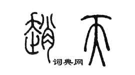 陳墨趙天篆書個性簽名怎么寫