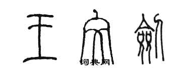 陳墨王文劍篆書個性簽名怎么寫