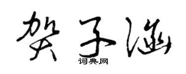 曾慶福賀子涵草書個性簽名怎么寫