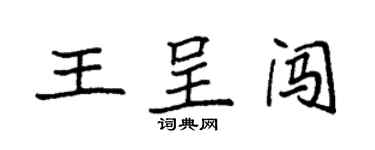 袁強王呈闖楷書個性簽名怎么寫