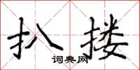 侯登峰扒摟楷書怎么寫