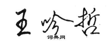 駱恆光王吟哲行書個性簽名怎么寫