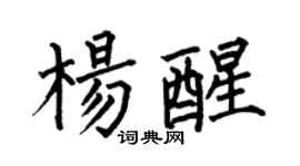 何伯昌楊醒楷書個性簽名怎么寫