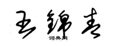 朱錫榮王錦青草書個性簽名怎么寫