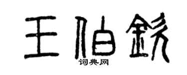 曾慶福王伯欽篆書個性簽名怎么寫