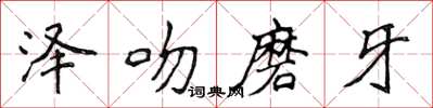侯登峰澤吻磨牙楷書怎么寫