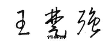 駱恆光王楚強草書個性簽名怎么寫