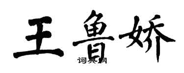 翁闓運王魯嬌楷書個性簽名怎么寫