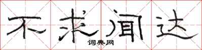駱恆光不求聞達隸書怎么寫