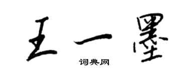 王正良王一墨行書個性簽名怎么寫