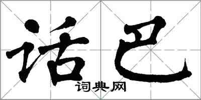 翁闓運話巴楷書怎么寫