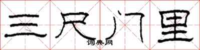 柯春海三尺門裡隸書怎么寫