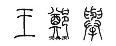 陳墨王鄭舉篆書個性簽名怎么寫