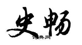 胡問遂史暢行書個性簽名怎么寫