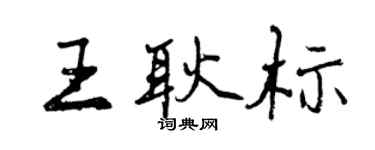 曾慶福王耿標行書個性簽名怎么寫