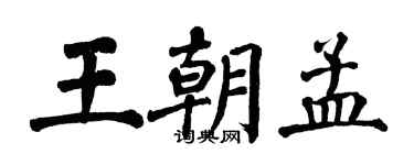 翁闓運王朝孟楷書個性簽名怎么寫