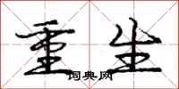 龐中華重生行書怎么寫