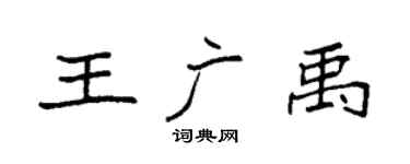 袁強王廣禹楷書個性簽名怎么寫