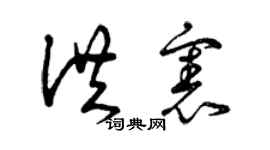 曾慶福洪憲草書個性簽名怎么寫