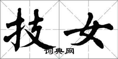 翁闓運技女楷書怎么寫