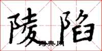 周炳元陵陷楷書怎么寫