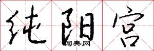純陽宮怎么寫好看