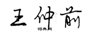 曾慶福王仲前行書個性簽名怎么寫