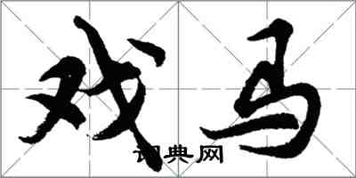 胡問遂戲馬行書怎么寫