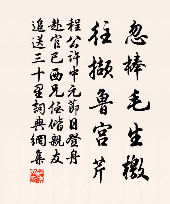 萬古斯文正脈,一生前聖遺編 詩詞名句