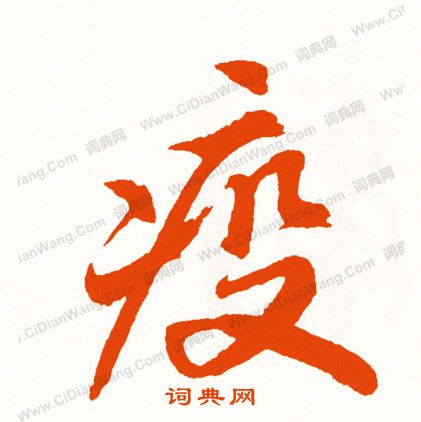 錈草書書法_錈字書法_草書字典