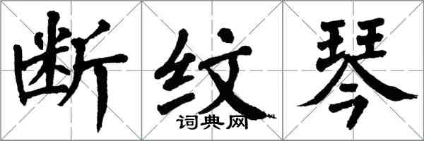 翁闓運斷紋琴楷書怎么寫