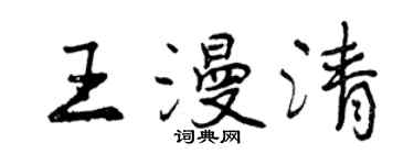 曾慶福王漫清行書個性簽名怎么寫