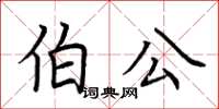 荊霄鵬伯公楷書怎么寫