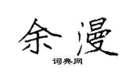 袁強余漫楷書個性簽名怎么寫