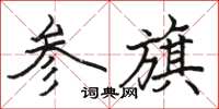 駱恆光參旗楷書怎么寫