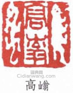 高奇峰的篆刻印章高嵡