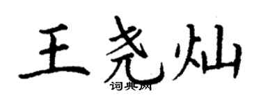 丁謙王堯燦楷書個性簽名怎么寫
