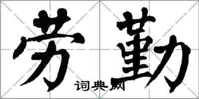 翁闓運勞勤楷書怎么寫