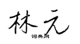 王正良林元行書個性簽名怎么寫