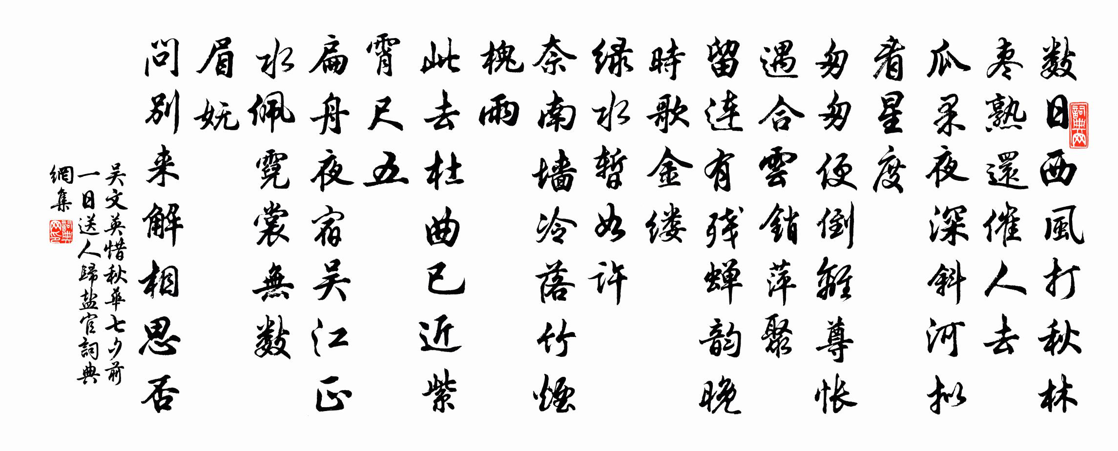 吳文英惜秋華·七夕前一日送人歸鹽官書法作品欣賞