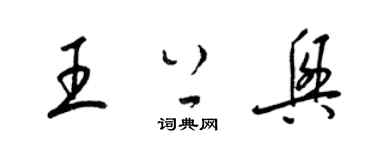 梁錦英王上興草書個性簽名怎么寫