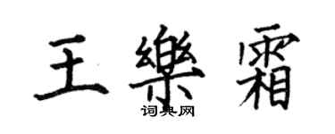 何伯昌王樂霜楷書個性簽名怎么寫