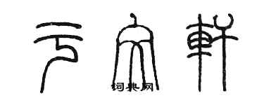 陳墨於文軒篆書個性簽名怎么寫