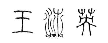 陳聲遠王沛英篆書個性簽名怎么寫