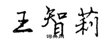 曾慶福王智莉行書個性簽名怎么寫