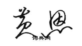 駱恆光黃恩草書個性簽名怎么寫