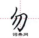 田英章寫的硬筆楷書勿