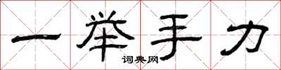 曾慶福一舉手力隸書怎么寫